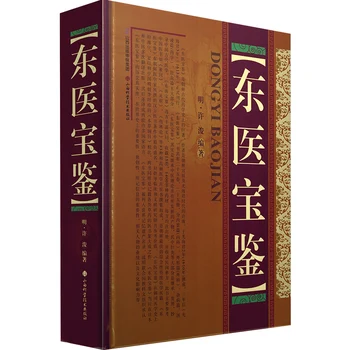 Východní Medicína Poklad Kniha Dong Yi Bao Jian Starobylé Lékárny Kniha Obrázek
